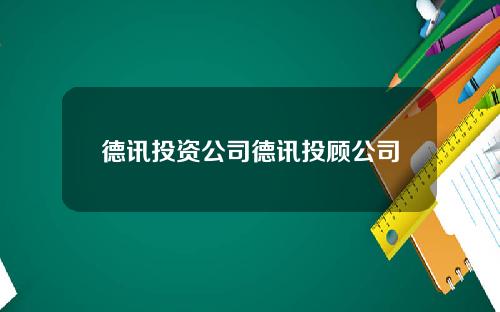 德讯投资公司德讯投顾公司