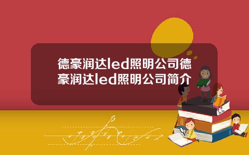 德豪润达led照明公司德豪润达led照明公司简介