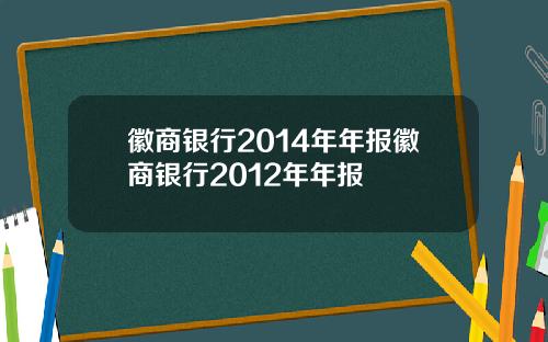 徽商银行2014年年报徽商银行2012年年报