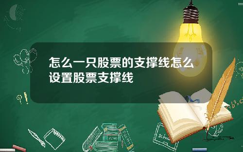 怎么一只股票的支撑线怎么设置股票支撑线