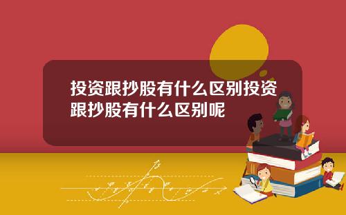 投资跟抄股有什么区别投资跟抄股有什么区别呢