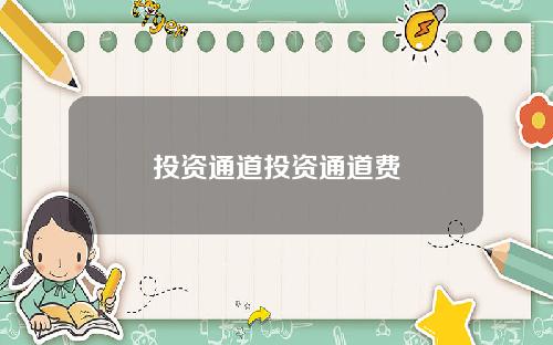投资通道投资通道费