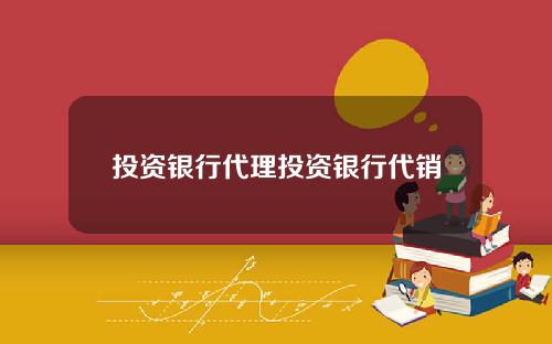 投资银行代理投资银行代销