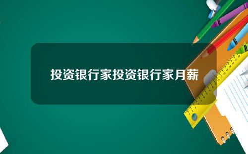 投资银行家投资银行家月薪
