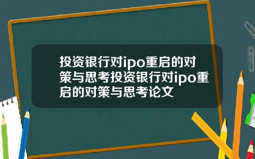 投资银行对ipo重启的对策与思考投资银行对ipo重启的对策与思考论文