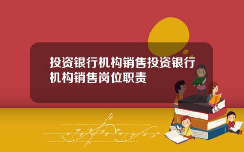 投资银行机构销售投资银行机构销售岗位职责