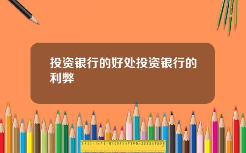 投资银行的好处投资银行的利弊