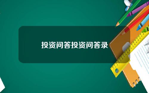 投资问答投资问答录