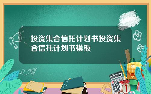 投资集合信托计划书投资集合信托计划书模板
