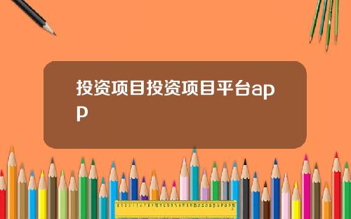 投资项目投资项目平台app
