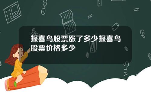 报喜鸟股票涨了多少报喜鸟股票价格多少