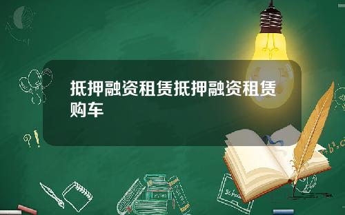 抵押融资租赁抵押融资租赁购车