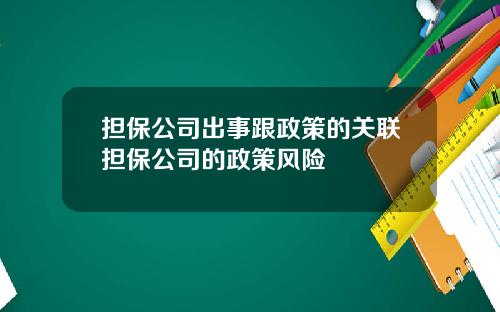 担保公司出事跟政策的关联担保公司的政策风险