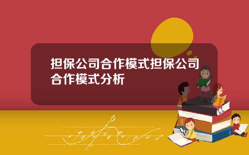 担保公司合作模式担保公司合作模式分析