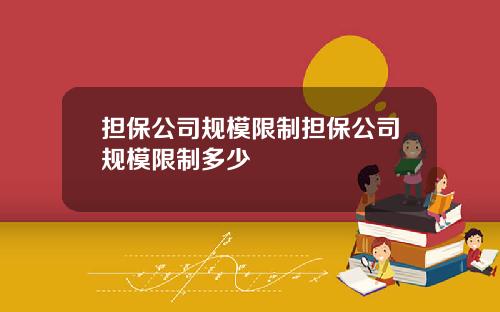 担保公司规模限制担保公司规模限制多少
