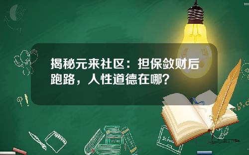 揭秘元来社区：担保敛财后跑路，人性道德在哪？