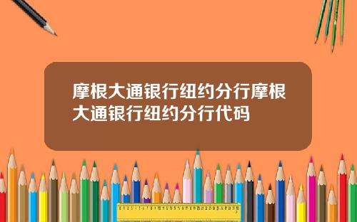 摩根大通银行纽约分行摩根大通银行纽约分行代码