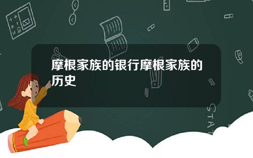 摩根家族的银行摩根家族的历史