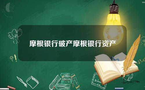 摩根银行破产摩根银行资产