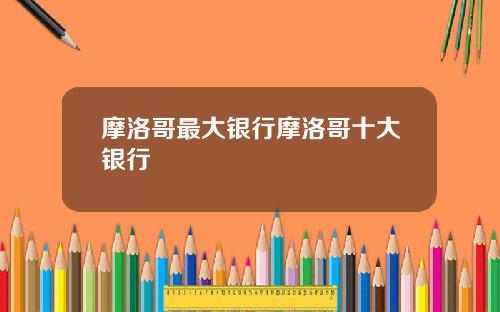 摩洛哥最大银行摩洛哥十大银行