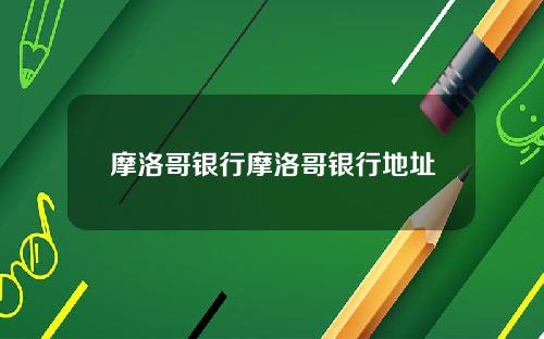 摩洛哥银行摩洛哥银行地址