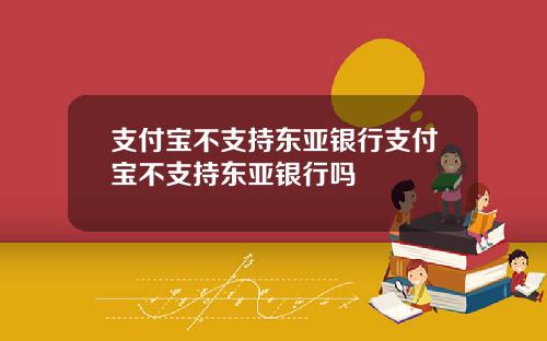 支付宝不支持东亚银行支付宝不支持东亚银行吗