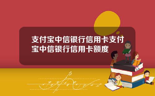 支付宝中信银行信用卡支付宝中信银行信用卡额度