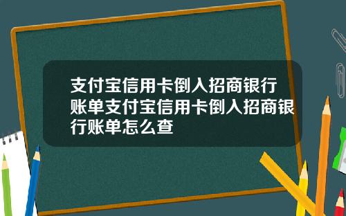 支付宝信用卡倒入招商银行账单支付宝信用卡倒入招商银行账单怎么查