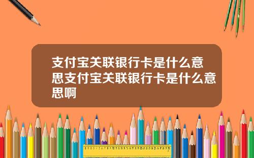 支付宝关联银行卡是什么意思支付宝关联银行卡是什么意思啊