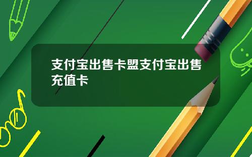 支付宝出售卡盟支付宝出售充值卡