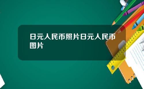 日元人民币照片日元人民币图片