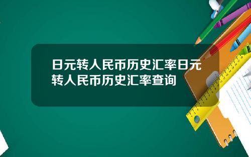 日元转人民币历史汇率日元转人民币历史汇率查询