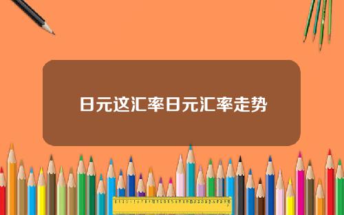 日元这汇率日元汇率走势