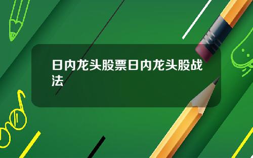 日内龙头股票日内龙头股战法