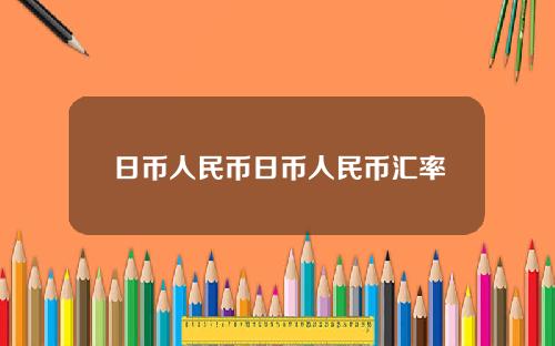 日币人民币日币人民币汇率