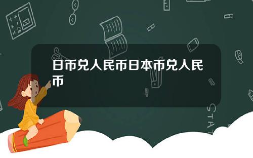 日币兑人民币日本币兑人民币