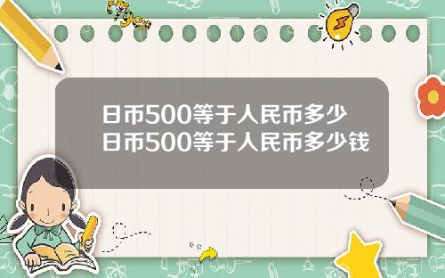 日币500等于人民币多少日币500等于人民币多少钱