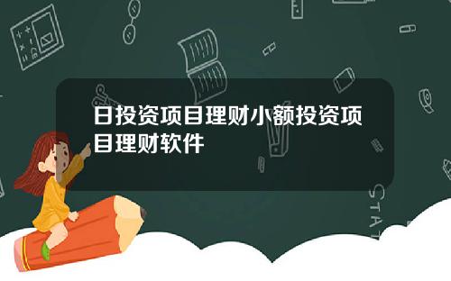 日投资项目理财小额投资项目理财软件