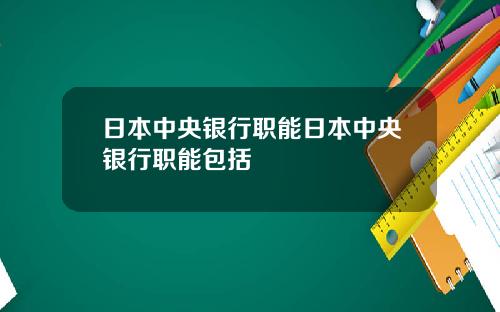 日本中央银行职能日本中央银行职能包括