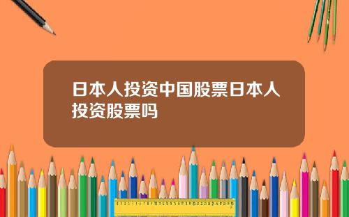 日本人投资中国股票日本人投资股票吗