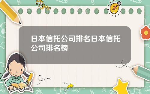 日本信托公司排名日本信托公司排名榜