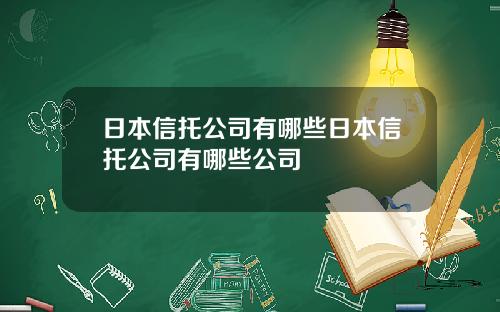 日本信托公司有哪些日本信托公司有哪些公司