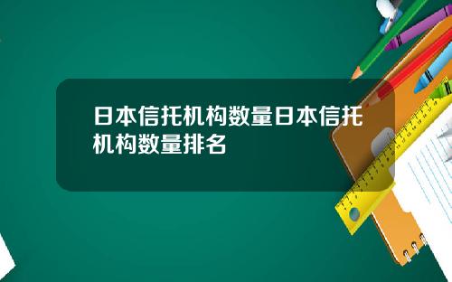 日本信托机构数量日本信托机构数量排名