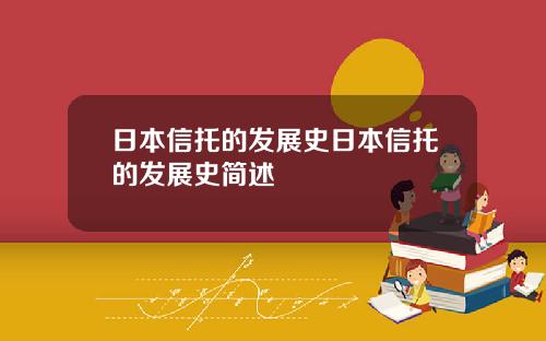 日本信托的发展史日本信托的发展史简述