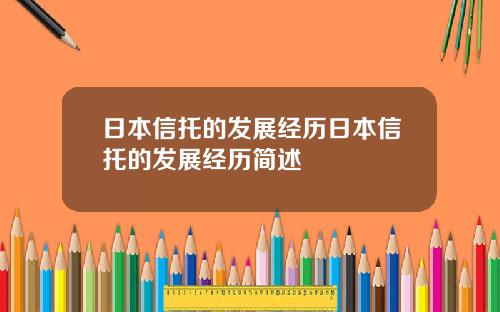 日本信托的发展经历日本信托的发展经历简述