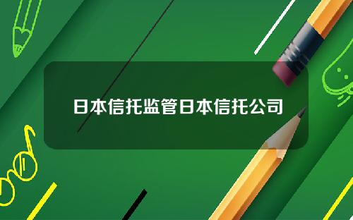 日本信托监管日本信托公司