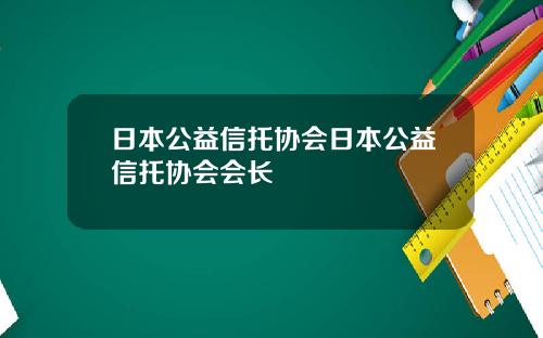 日本公益信托协会日本公益信托协会会长