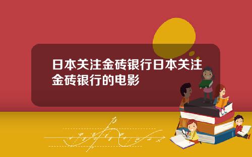 日本关注金砖银行日本关注金砖银行的电影