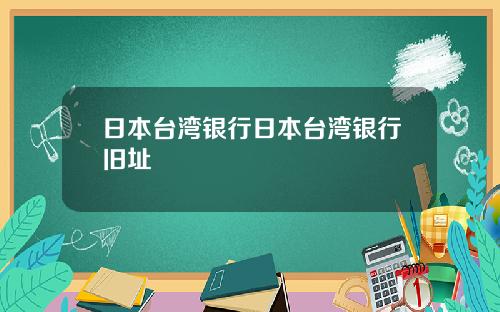 日本台湾银行日本台湾银行旧址