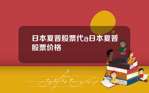 日本夏普股票代a日本夏普股票价格